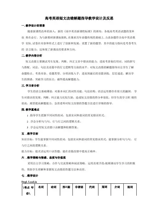 高考英语短文改错解题指导教学设计及反思