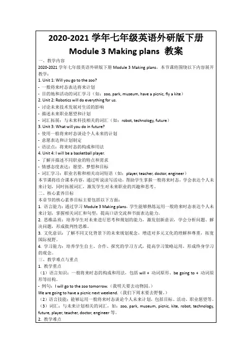 2020-2021学年七年级英语外研版下册Module3Makingplans教案