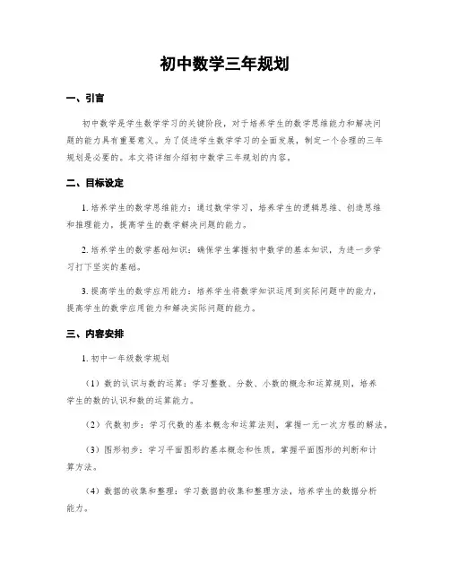 初中数学三年规划