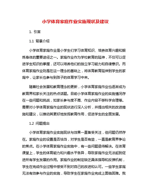 小学体育家庭作业实施现状及建议
