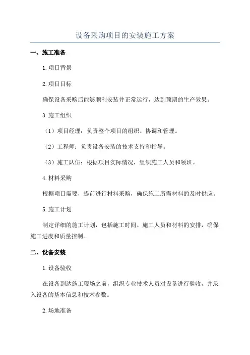 设备采购项目的安装施工方案
