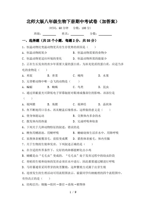 北师大版八年级生物下册期中考试卷(加答案)