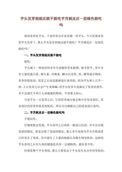 芋头发芽到底还能不能吃 芋艿剥皮后一层绿色能吃吗
