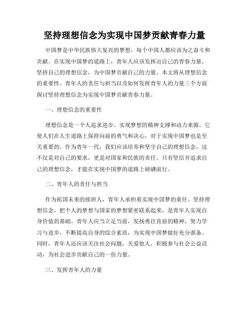 坚持理想信念为实现中国梦贡献青春力量
