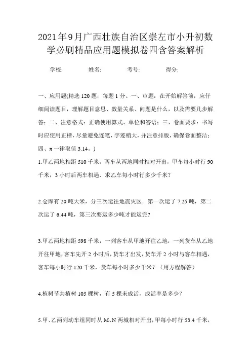 2021年9月广西壮族自治区崇左市小升初数学六年级毕业思维应用题复习训练试卷一含答案解析