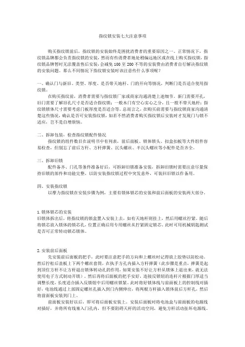 指纹锁安装七大注意事项