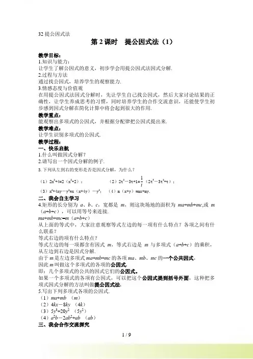 湘教版数学七年级下3.2提公因式法教案