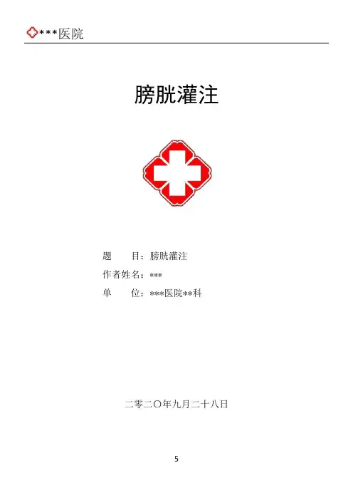 膀胱灌注护理