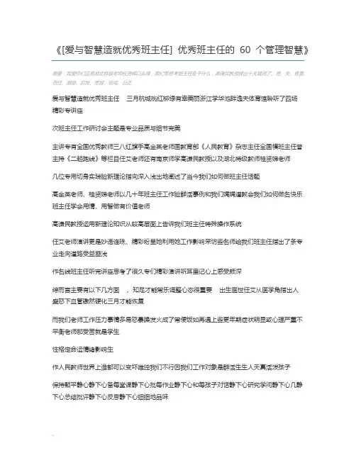 [爱与智慧造就优秀班主任] 优秀班主任的60个管理智慧