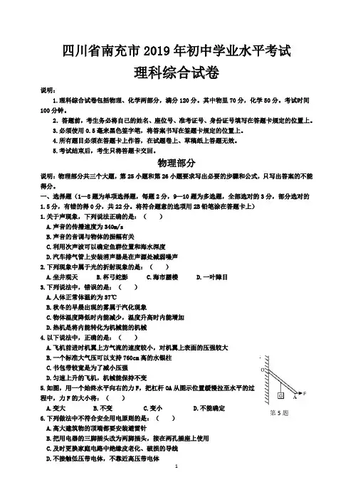 四川省南充市2019年初中学业水平考试物理试卷(Word版,含答案)   
