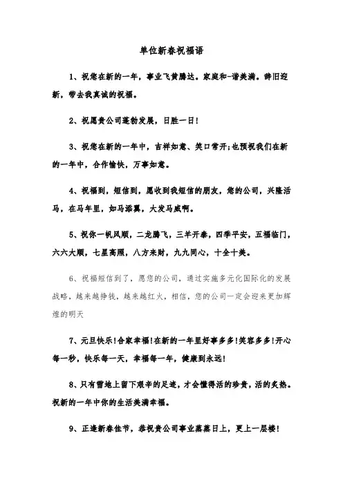 单位新春祝福语(三篇)