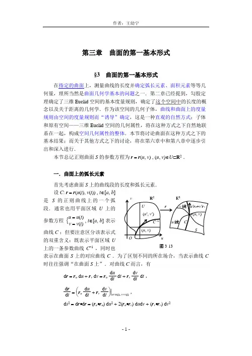 §3 曲面的第一基本形式