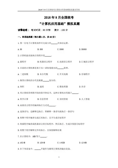 2016年9月全国统考计算机应用基础模拟真题及答案