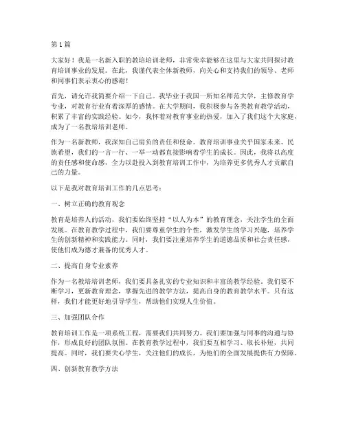 教培培训新老师发言稿(3篇)