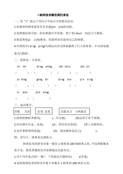 部编版小学语文四年级下册7《纳米技术就在我们身边》同步训练试题(含答案)