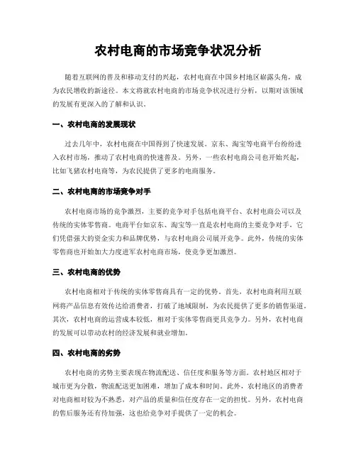 农村电商的市场竞争状况分析