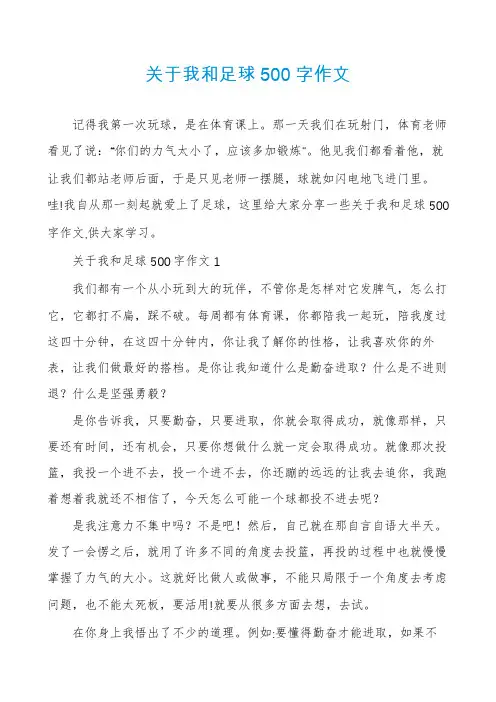 关于我和足球500字作文