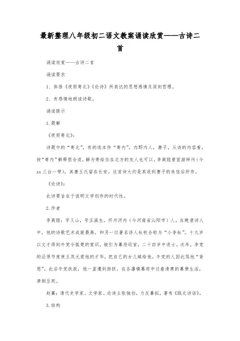 最新整理八年级初二语文诵读欣赏古诗二首.docx