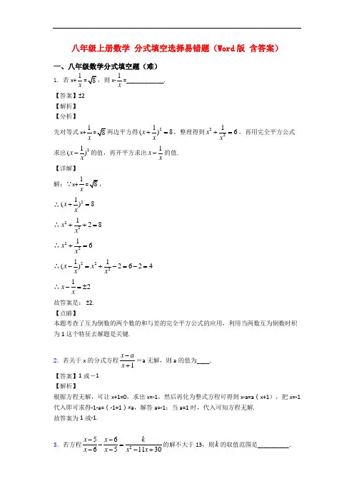 八年级上册数学 分式填空选择易错题(Word版 含答案)