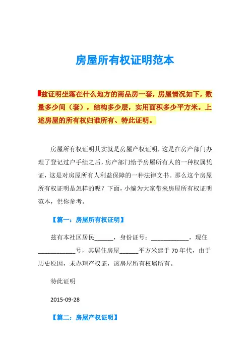 房屋所有权证明范本