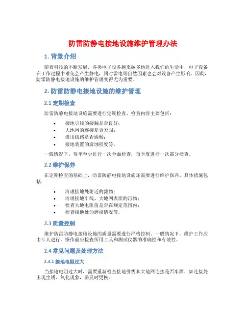 防雷防静电接地设施维护管理办法