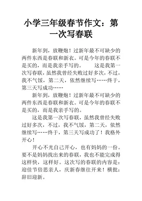 小学三年级春节作文：第一次写春联