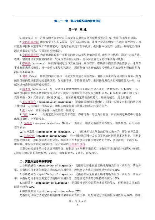 (完整word版)初级检验士考试(临床免疫学和免疫检验)讲义第二十一章临床免疫检验的质量保证