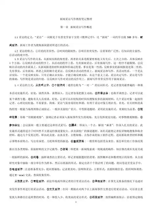 新闻采访教程笔记