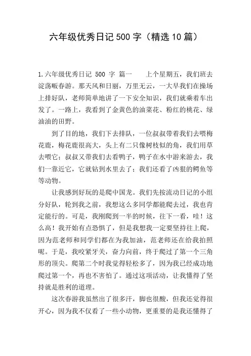 六年级优秀日记500字(精选10篇)