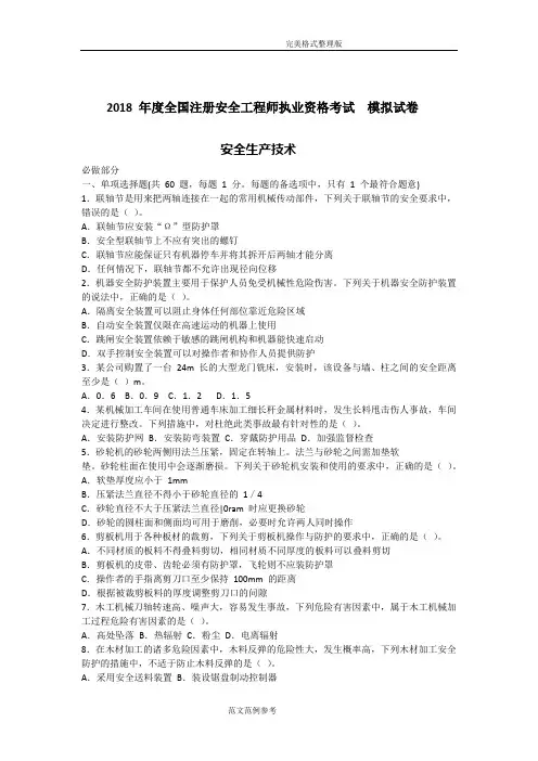 2018年注安安全生产技术模拟考试题[卷]