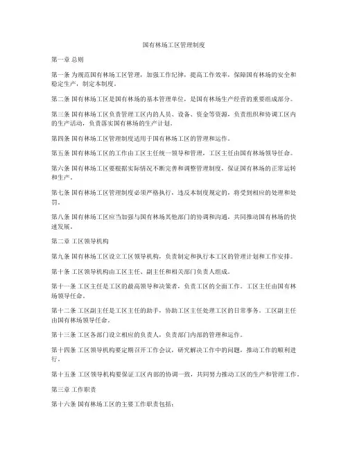 国有林场工区管理制度