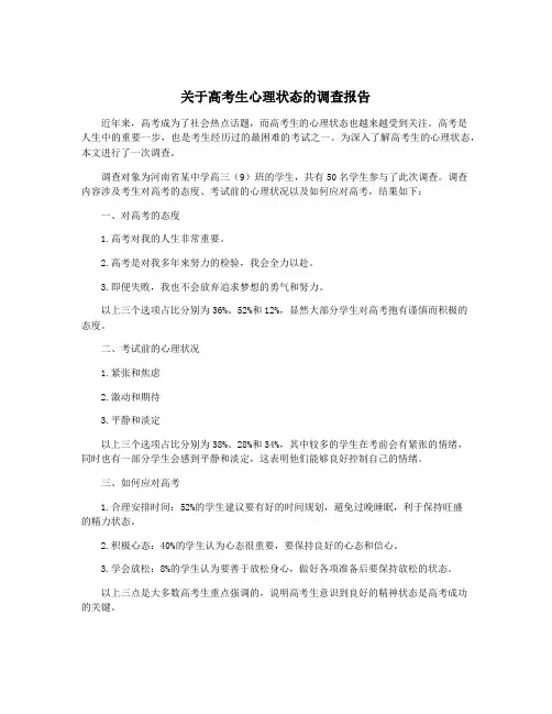 关于高考生心理状态的调查报告