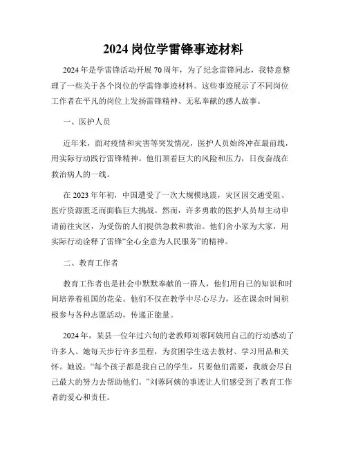 2024岗位学雷锋事迹材料