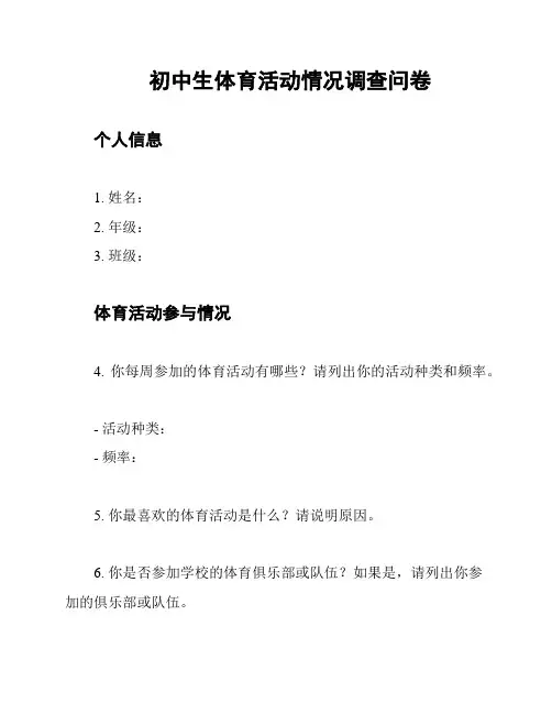 初中生体育活动情况调查问卷