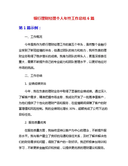 银行理财经理个人年终工作总结6篇