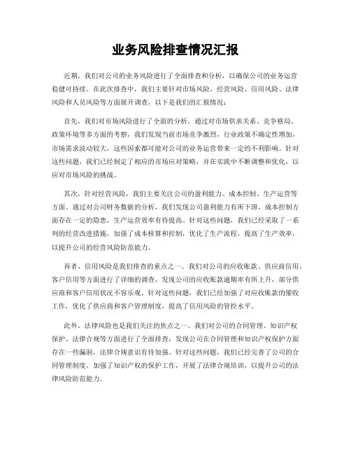 业务风险排查情况汇报