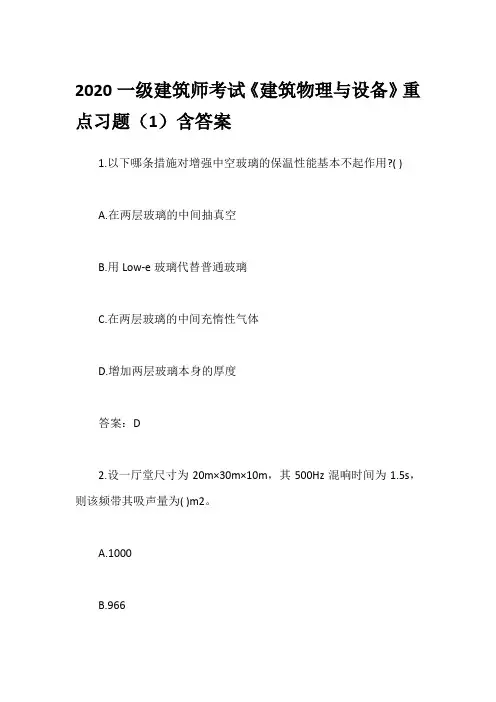 2020一级建筑师考试《建筑物理与设备》重点习题(1)含答案