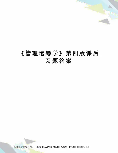《管理运筹学》第四版课后习题答案