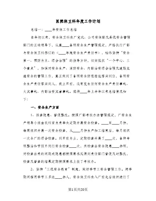 2023年医院保卫科年度工作计划(三篇)