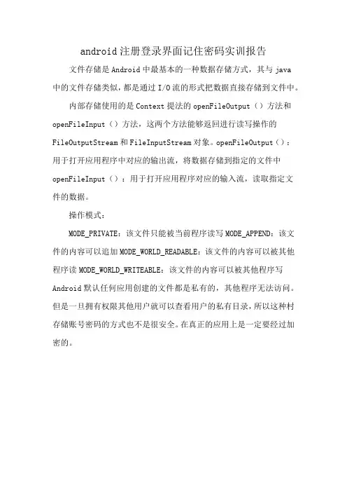 android注册登录界面记住密码实训报告