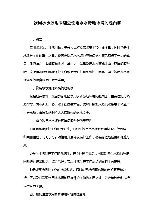 饮用水水源地未建立饮用水水源地环境问题台账