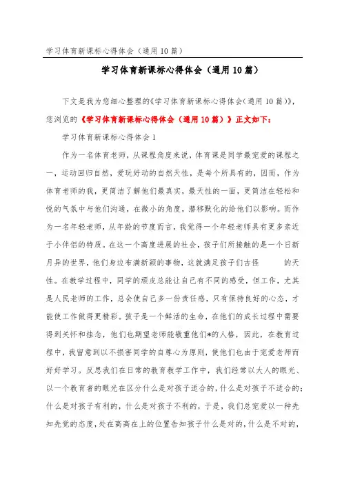 学习体育新课标心得体会(通用10篇)