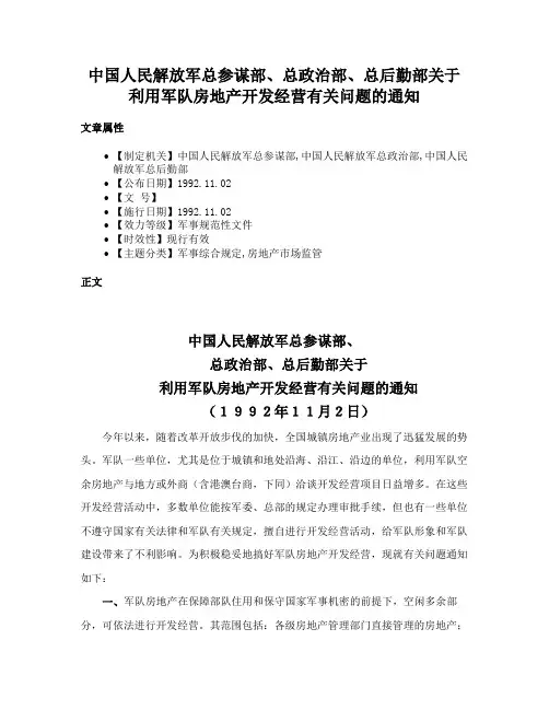 中国人民解放军总参谋部、总政治部、总后勤部关于利用军队房地产开发经营有关问题的通知