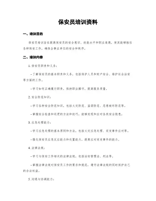 保安员培训资料