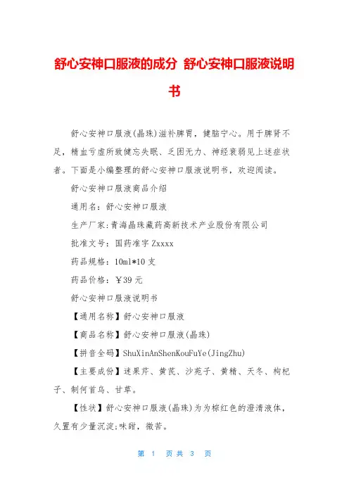 舒心安神口服液的成分 舒心安神口服液说明书