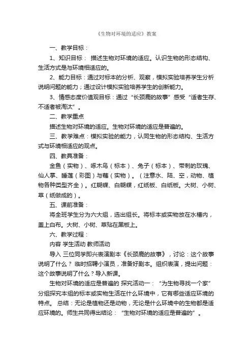 《生物对环境的适应》教案