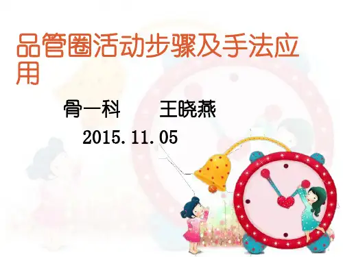 医院品管圈活动步骤及手法应用课件