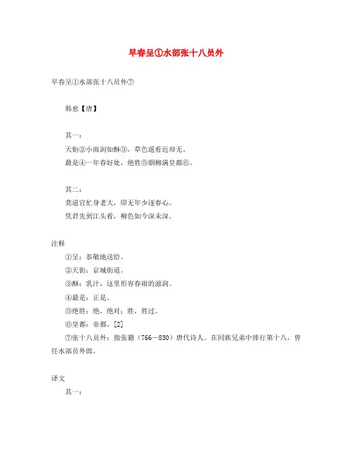 初中语文 文言文 韩愈《早春呈水部张十八员外》原文和译文(含赏析)