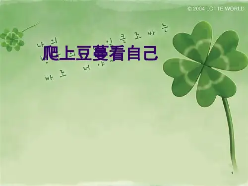 爬上豆蔓看自己赏析ppt课件