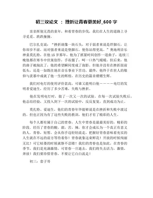 初三议论文 ： 挫折让青春更美好_600字
